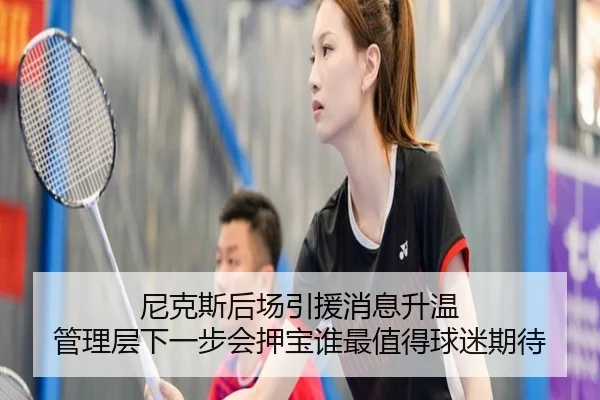尼克斯后场引援消息升温 管理层下一步会押宝谁最值得球迷期待